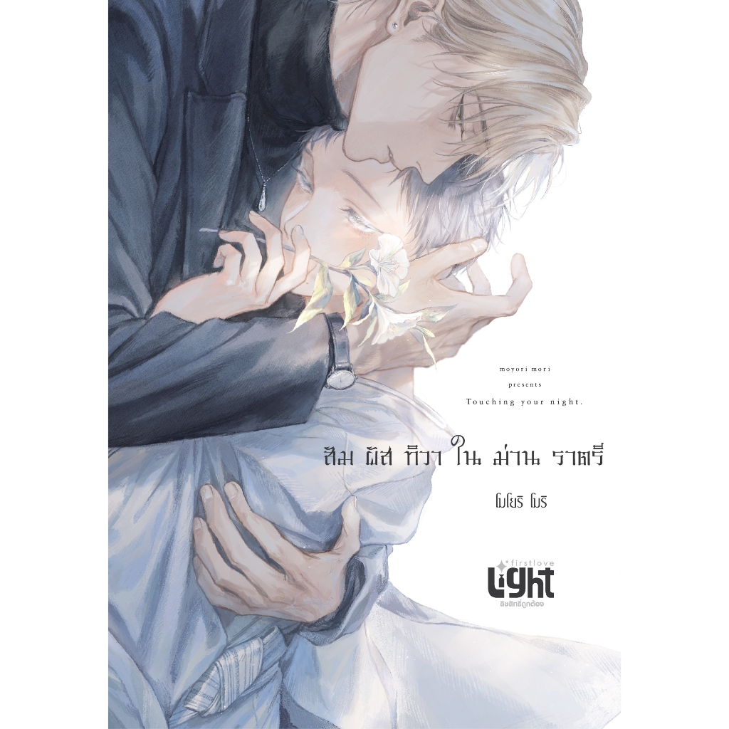 สัมผัสทิวาในม่านราตรี **ไม่ได้การ์ด**