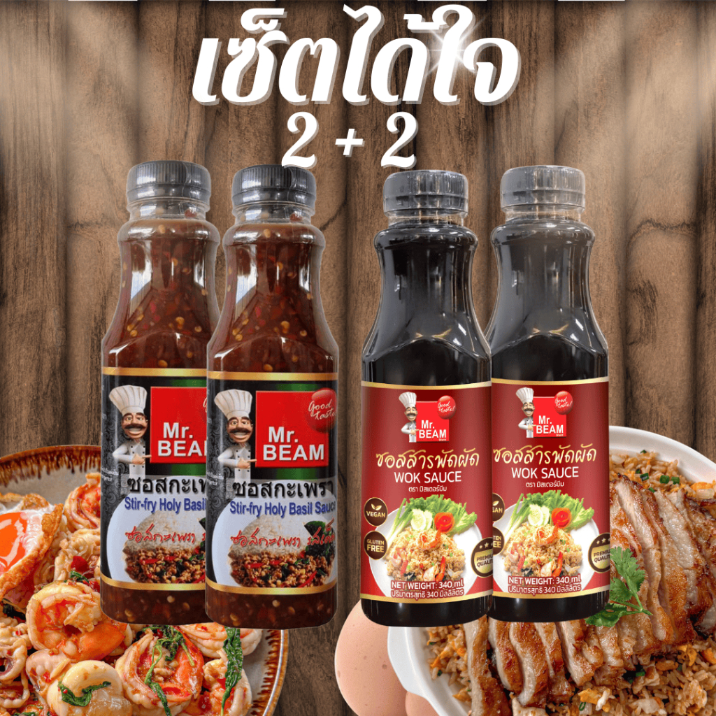 เซ็ตได้ใจ 2+2 ซอสกะเพราปรุงสำเร็จและซอสสารพัดผัด ซอสข้าวผัดปรุงสำเร็จ มิสเตอร์บีม