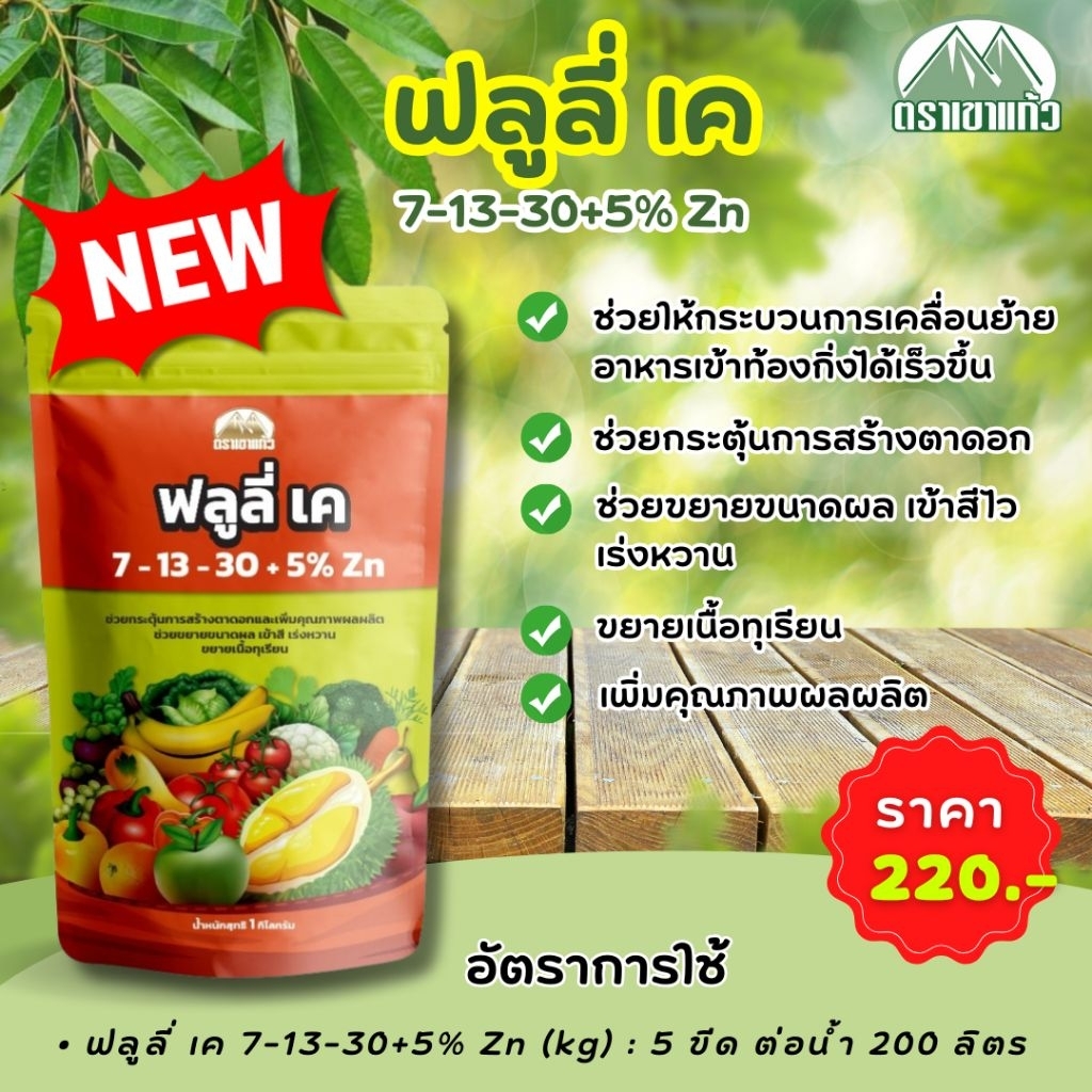 ฟลูลี่ เค 7-13-30+5%Zn (KG)