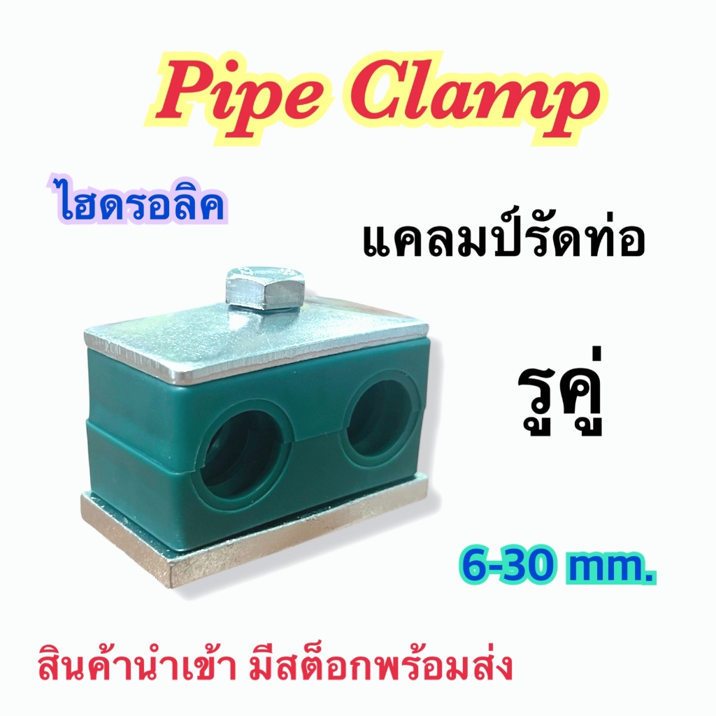 แคลมป์คู่ แคลมป์รัดท่อ Pipe Clamp ไฮดรอลิค OJT แคลมป์คู่ รูคู่