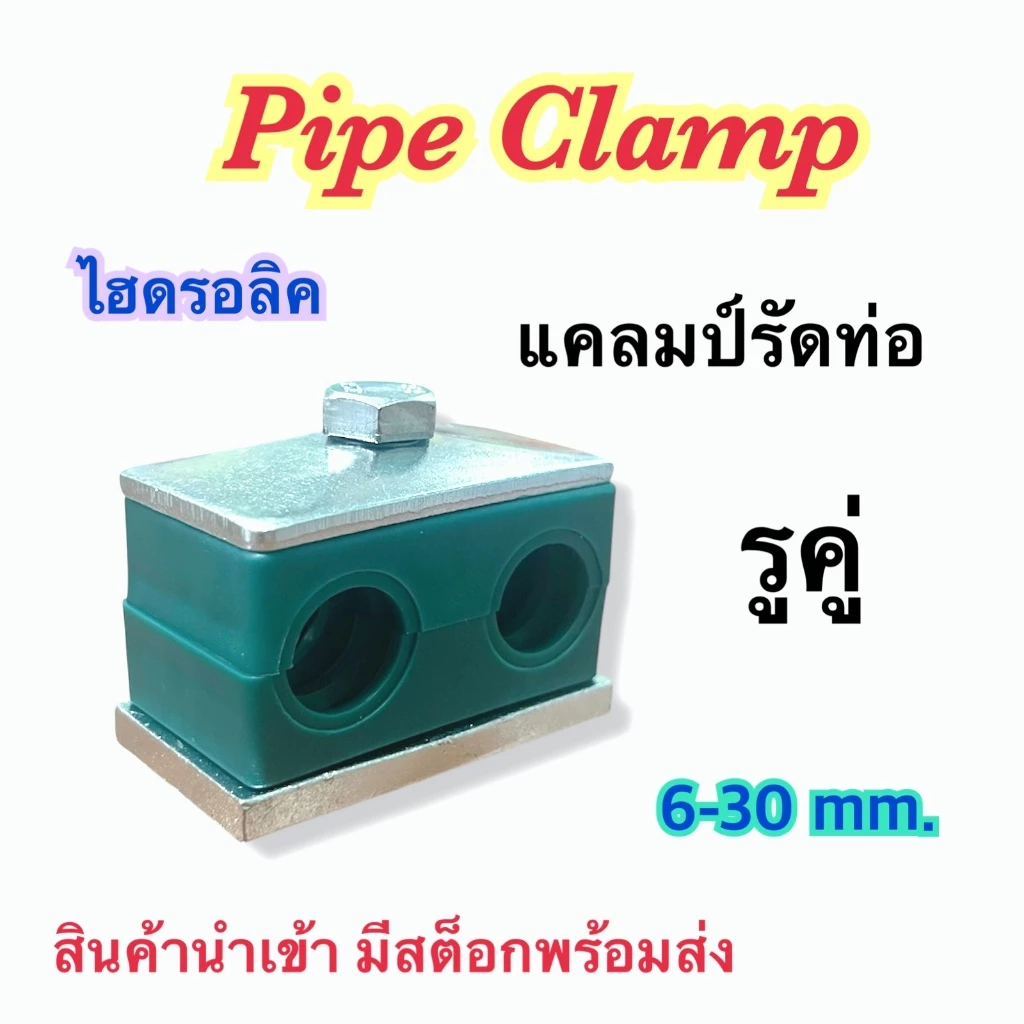 แคลมป์คู่ แคลมป์รัดท่อ Pipe Clamp ไฮดรอลิค OJT แคลมป์คู่ รูคู่