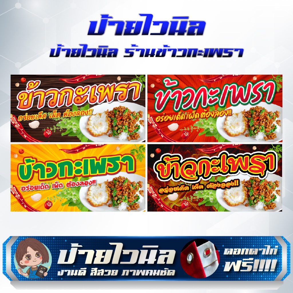 ป้ายไวนิลร้านข้าวกะเพรา กะเพรา แก้ไขข้อความได้