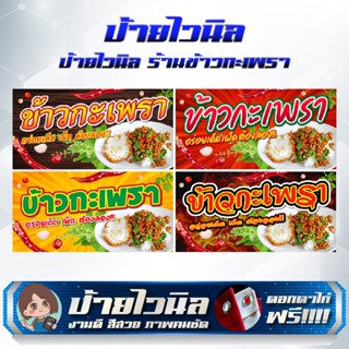 ป้ายไวนิลร้านข้าวกะเพรา กะเพรา แก้ไขข้อความได้