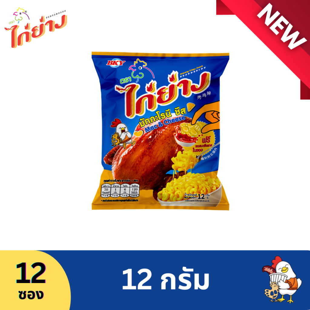 ขนมทอดกรอบตราไก่ย่างรสมักกะโรนี ชีส 12 กรัม (1 แพ็ค 12 ซอง)