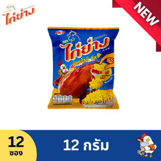 ขนมทอดกรอบตราไก่ย่างรสมักกะโรนี ชีส 12 กรัม (1 แพ็ค 12 ซอง)