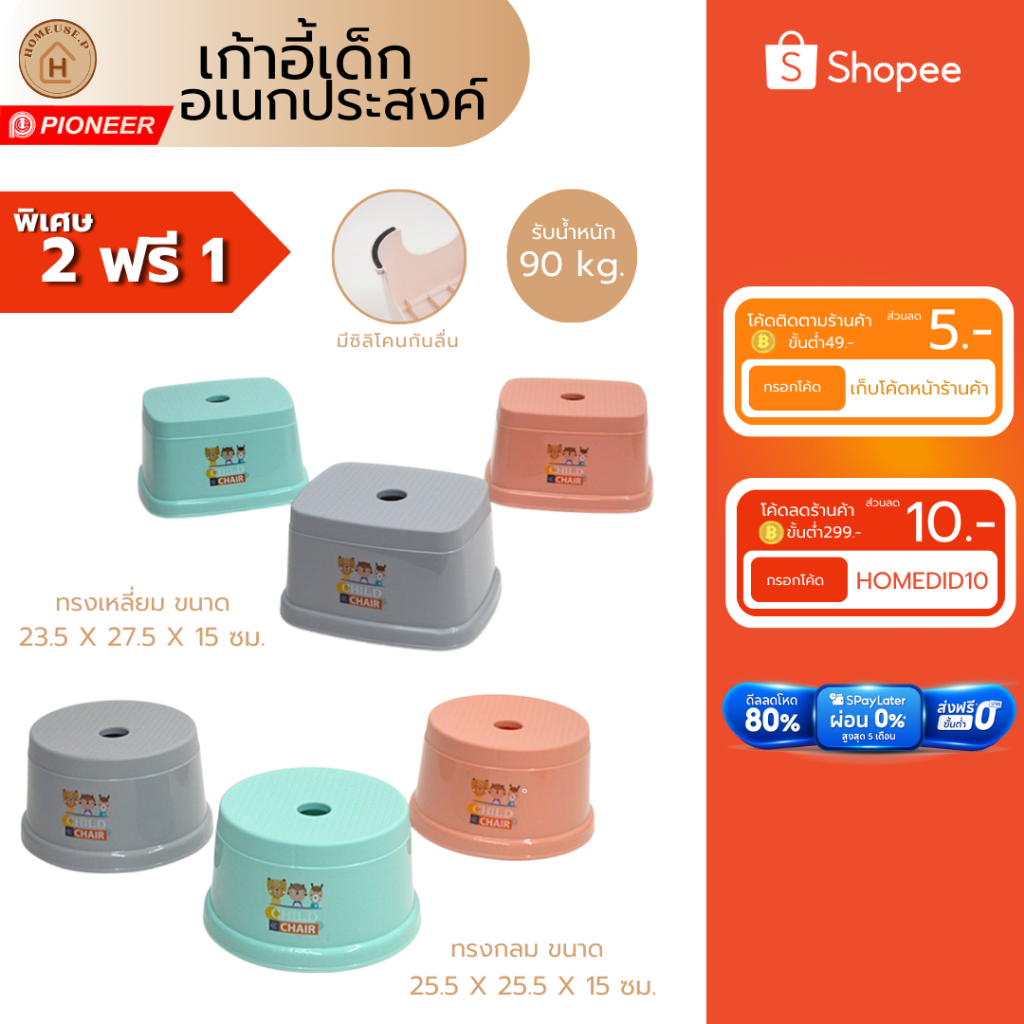 PIONEER เก้าอี้เด็ก ขนาดกำลังพอดี พลาสติกหนา (PN9335/9336)