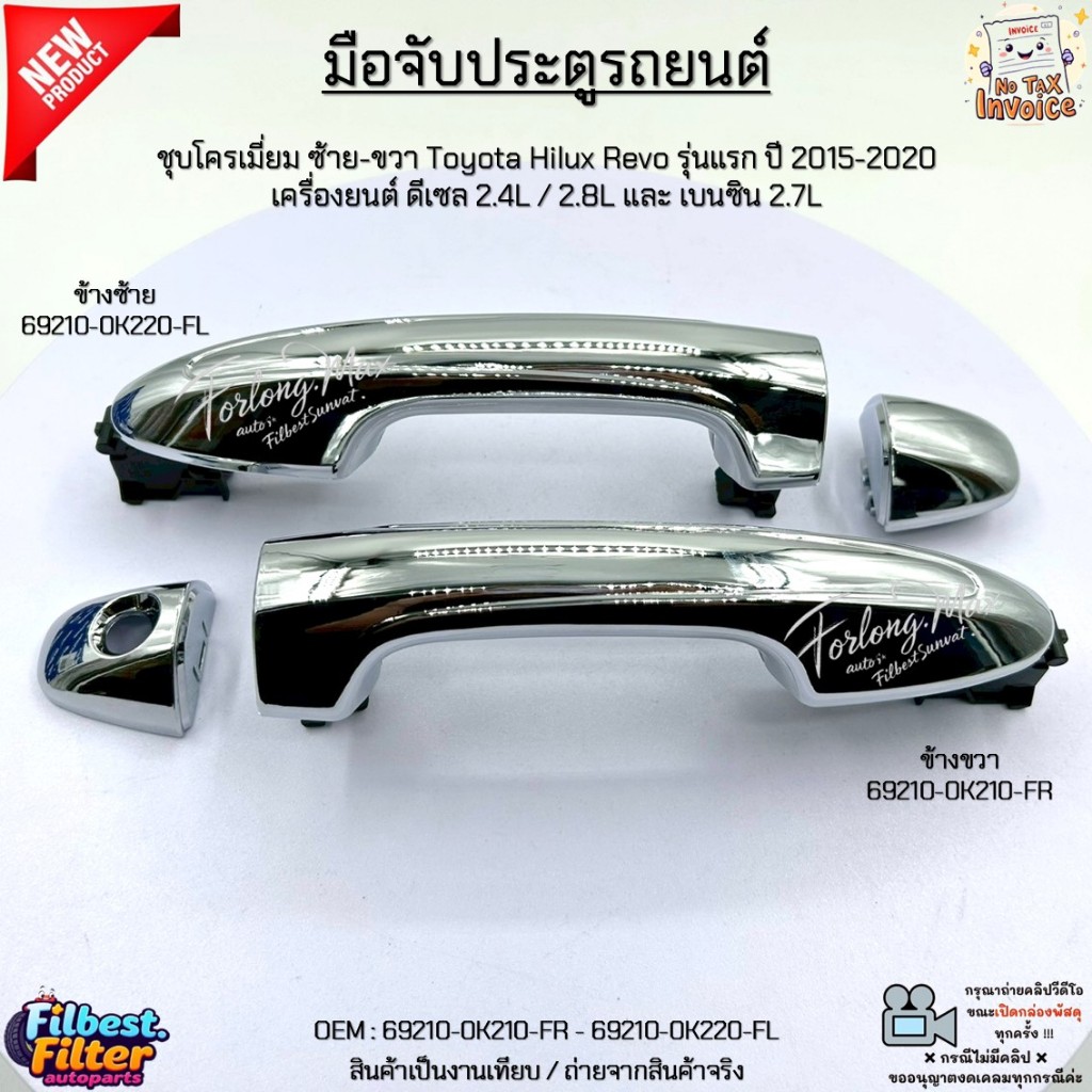 มือจับประตูรถยนต์ โครเมี่ยม ซ้าย-ขวา Toyota Revo ปี 15-20 ดีเซล 2.4L / 2.8L และ เบนซิน 2.7L #69210-0