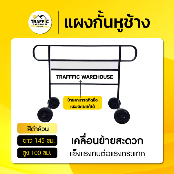 แผงกั้นหูช้าง แผงกั้นสีดำล้วนพร้อมป้ายสีขาว
