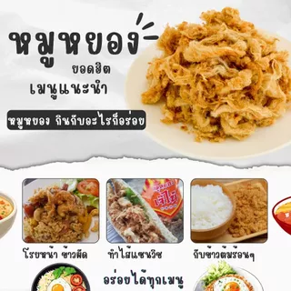 หมูหยองเจ๊ไน้ (มี อย.) กรอบฟู อร่อย รสเข้มข้น เกรดพรีเมี่ยม เนื้อหมูล้วน ขนาด 190/250/500 กรัม ผลิตใหม่ ส่งเร็ว อร่อยจิง