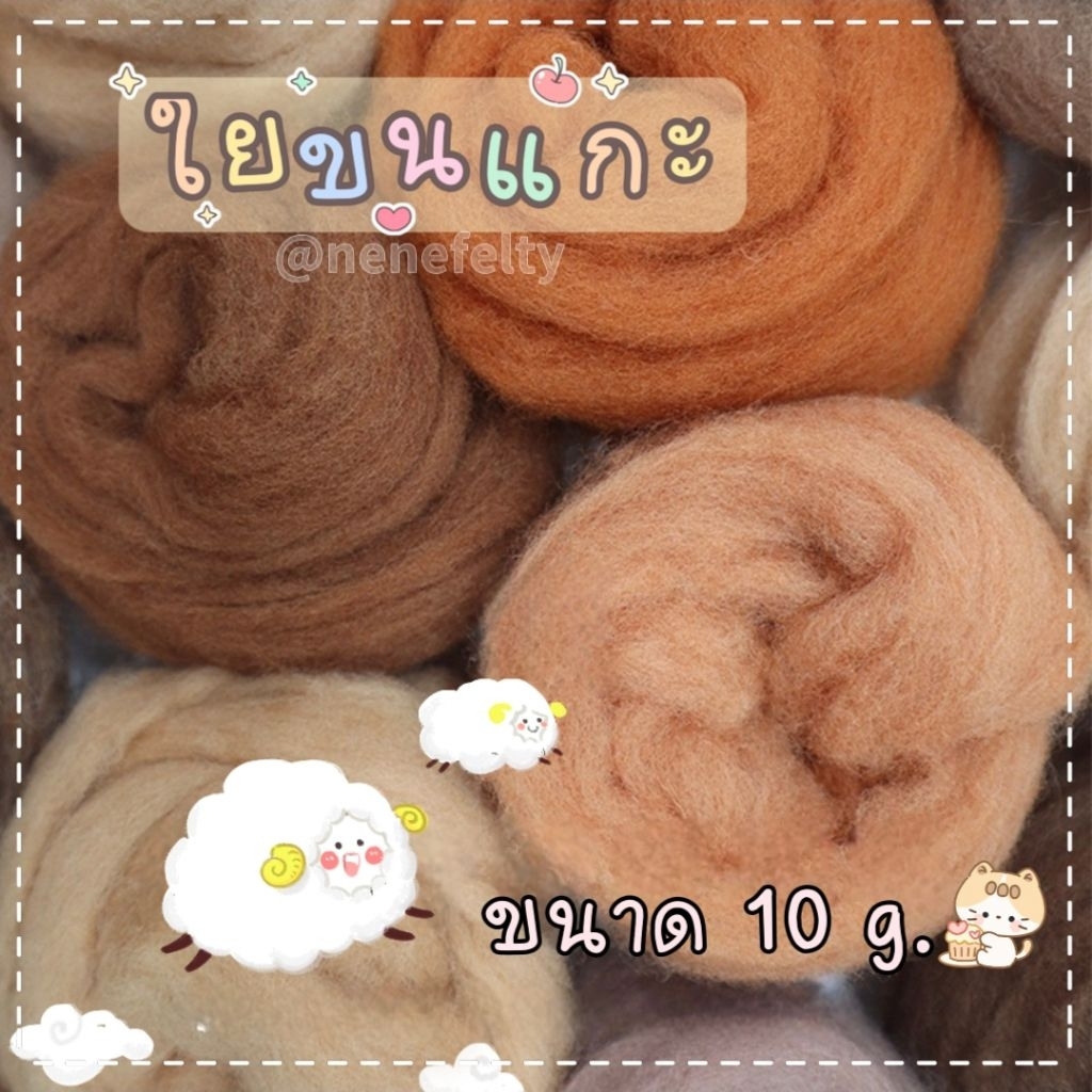 🐑ใยขนแกะ#1 แบ่งขาย ขนาด10g. (ส่งจากไทย🇹🇭)
