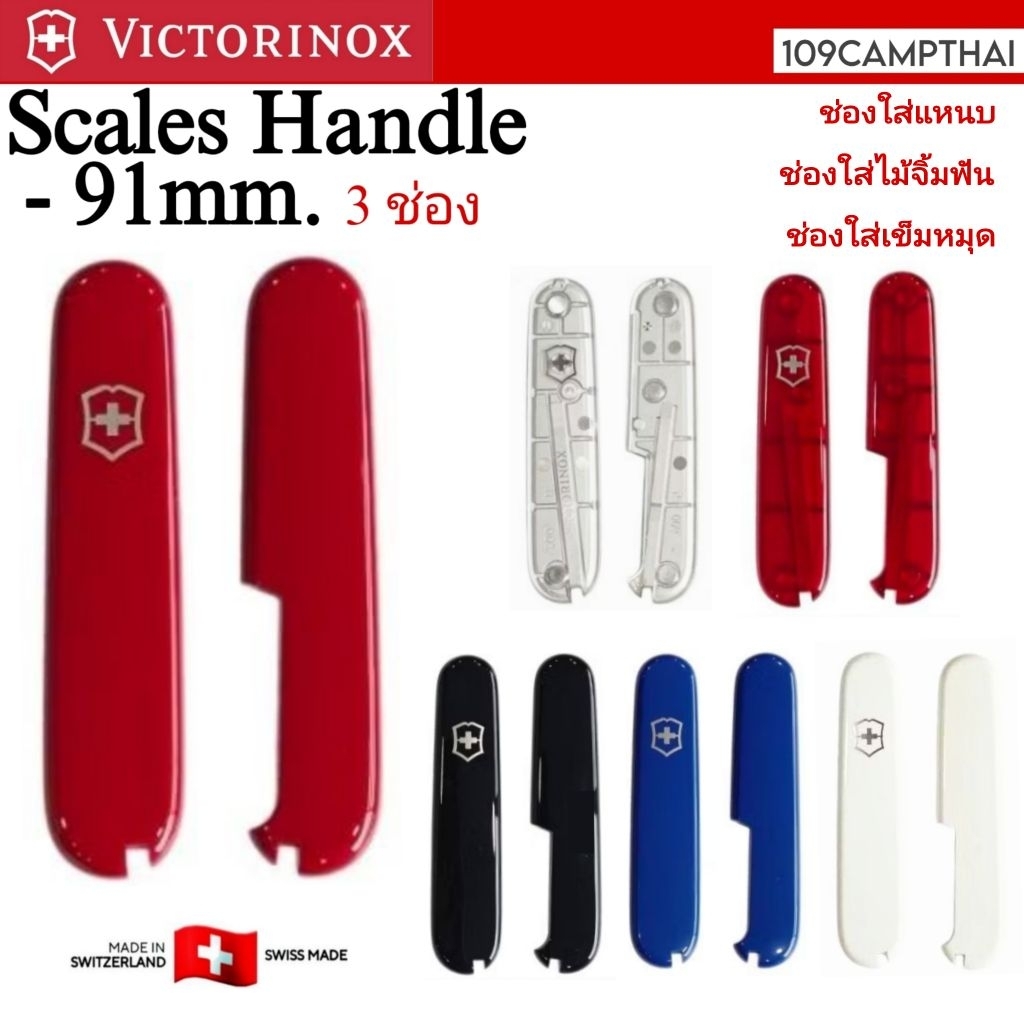 แก้มมีด VICTORINOX ของแท้ ขนาด 91mm. แบบ 3 ช่อง 1.ช่องเสียบแหนบ 2.ช่องเสียบไม้จิ้มฟัน 3.ช่องเสียบเข็มหมุด Swiss Made