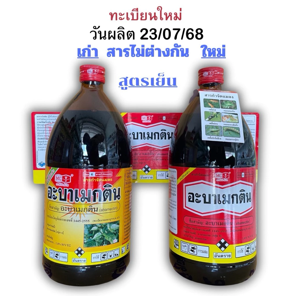 (ส่งฟรี) อะบาเมกติน หัววัวคันไถ สูตรเย็น ขนาด 1 ลิตร