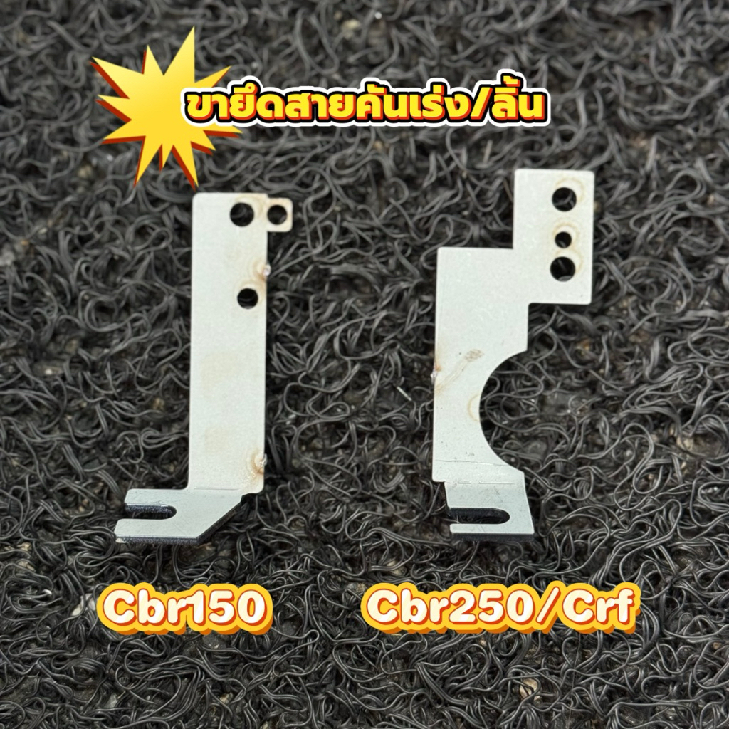 ขายึดสายคันเร่ง ลิ้น CBR150,CBR250,CRF เวฟ110i ,เวฟ125i , ดรีม,MSX wave dream ราคาต่อ1ชิ้น