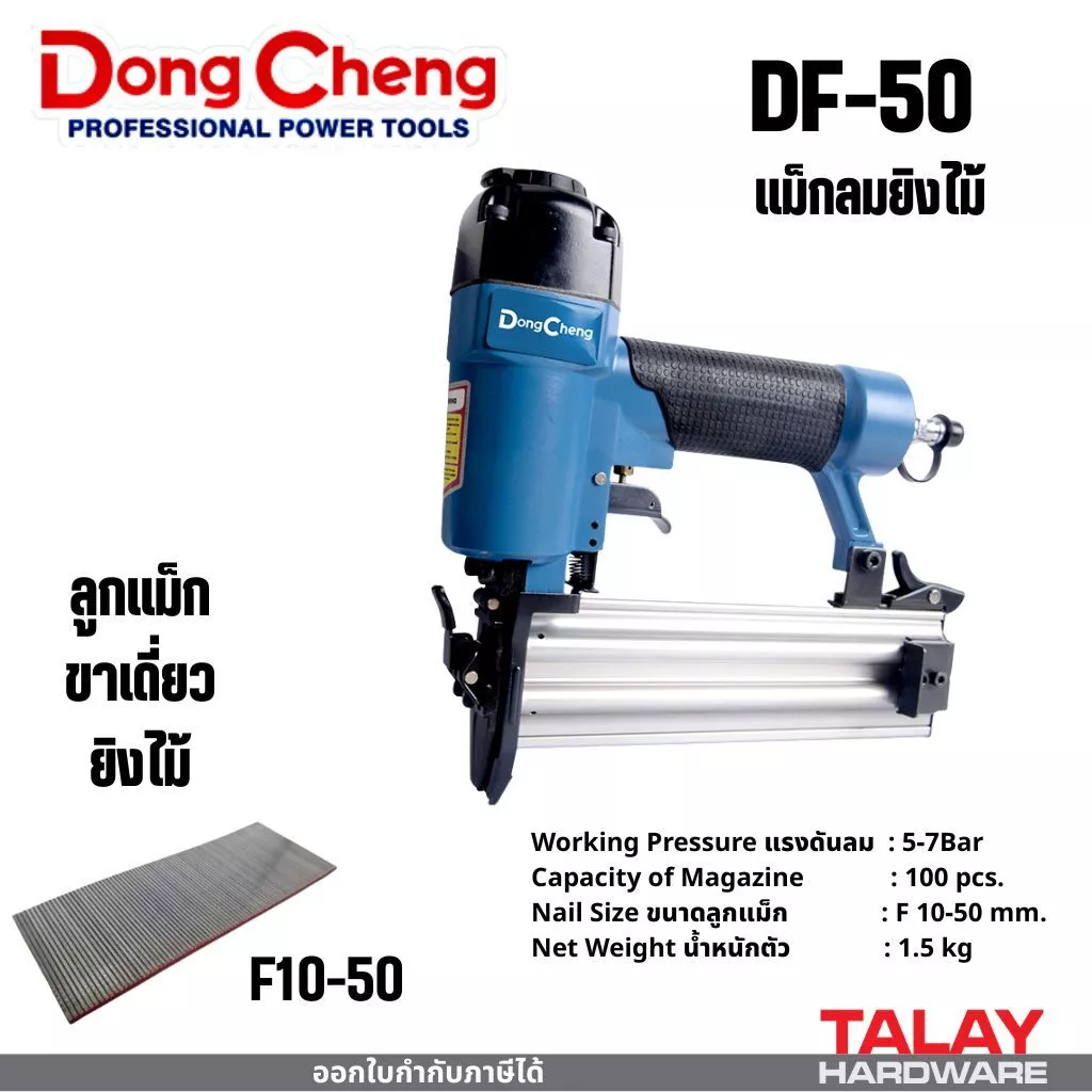 DongCheng (DCดีจริง) รุ่น DF50 เครื่องยิงตะปูลมขาเดี่ยว/แม็กลม 5-7 บาร์ ขนาดตะปู 1.25x1.05x50 มม. ความจุ 100 ชิ้น