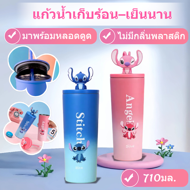 ถ้วยเก็บความร้อน Stitch แก้วเก็บความเย็น สำหรับเก็บอุณหภูมิร้อนและเย็น แบบพกพา 710 มล. มีให้เลือก 2 