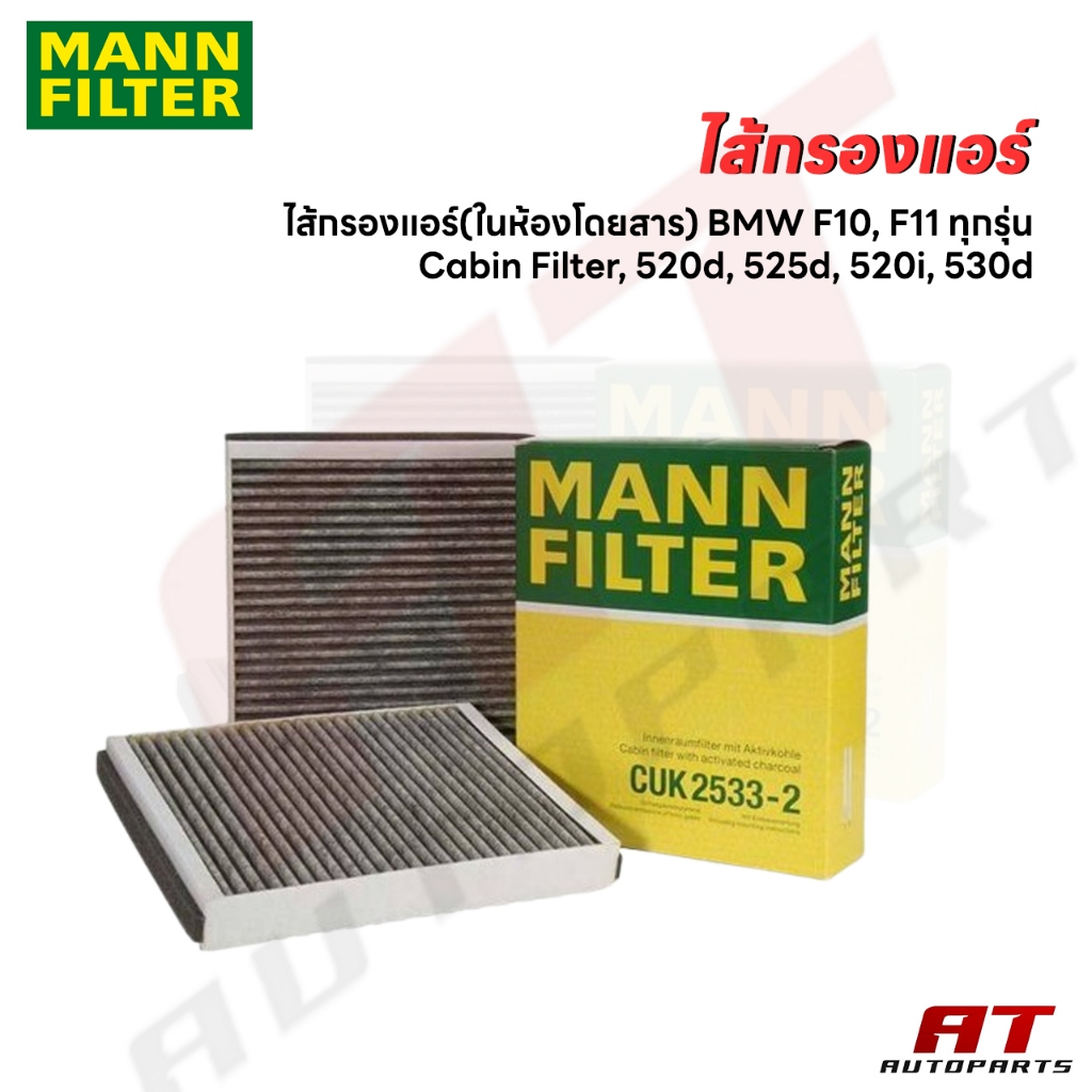 ไส้กรองแอร์ (ในห้องโดยสาร) BMW F10, F11 ทุกรุ่น / Cabin Filter, 520d, 525d, 520i, 530d เบอร์ : CUK25