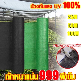 ☀️สแลนกันแดด สแลนกรองแสง สแลนบังแดด 55%/70%/90% เกรดA มีรับประกันคุณภาพ กันยูวี 90% ต่อต้านริ้วรอย