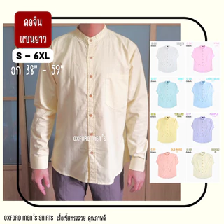 เสื้อเชิ้ต คอจีน แขนยาว (สีอ่อน) by Oxford Men’s ไซส์ S M L XL / มีถึงไซส์ใหญ่ 2XL 3XL 4XL 5XL 6XL