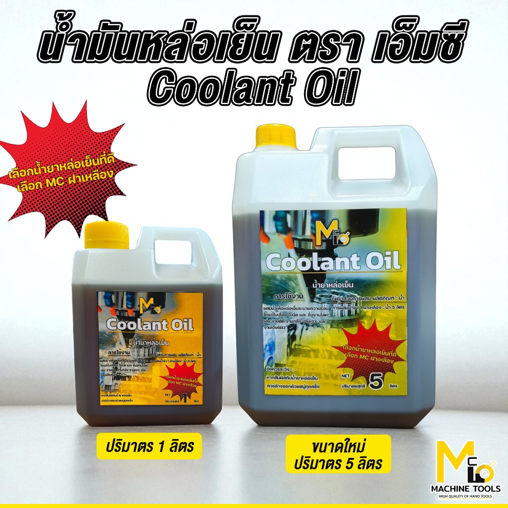 น้ำมันหล่อเย็น 1ลิตร ใช้กับเลื่อยสายพาน ตัดเหล็ก เครื่องมิลลิ่ง ช่วยเคลือบใบมีดทำให้เกิดสนิมยากขึ้น