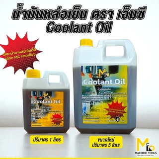 น้ำมันหล่อเย็น 1ลิตร ใช้กับเลื่อยสายพาน ตัดเหล็ก เครื่องมิลลิ่ง ช่วยเคลือบใบมีดทำให้เกิดสนิมยากขึ้น
