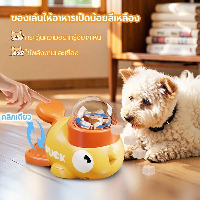 ของเล่นแมว ของเล่นให้อาหารเป็ดน้อยสีเหลือง ของเล่นหมา ใส่ได้ทั้งอกไก่ปั่น-ขนมเม็ด ของเล่นอาหารรั่วสุนัข