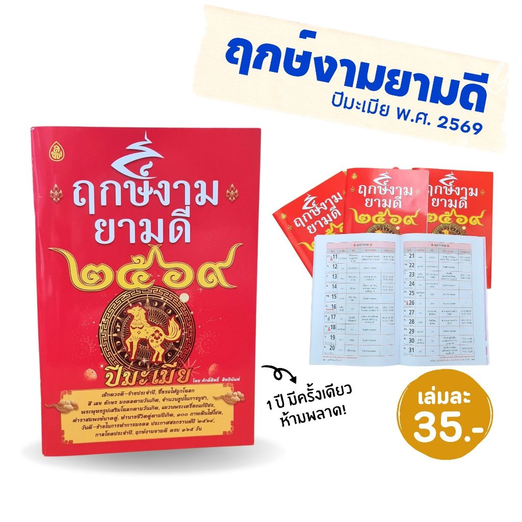 หนังสือฤกษ์งามยามดี ปี 2569 | ขนาดA5 (14.5 x 21 cm.) | มีจำนวน 80 หน้า | เนื้อใน