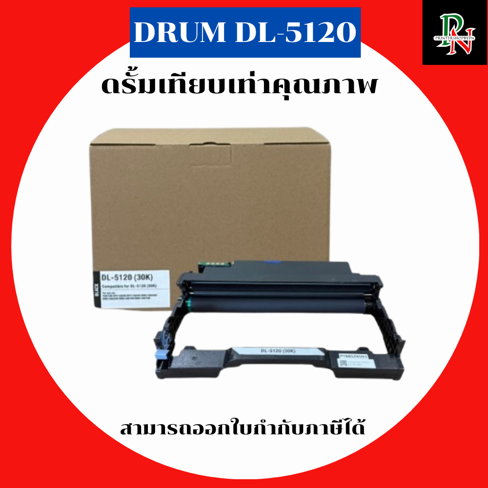 Pantum ดรั้มเทียบเท่ารุ่น DL-5120 สำหรับ Pantum BP5100DW BM5100ADW BM5100FDW คุณภาพสูง DRUM DL-5120