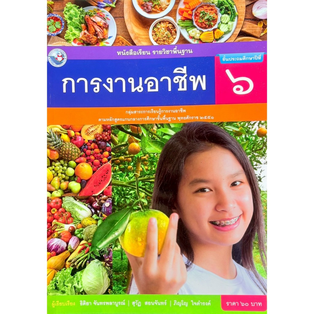 หนังสือเรียนรายวิชาพื้นฐาน การงานอาชีพ(พว) ชั้น ป.6