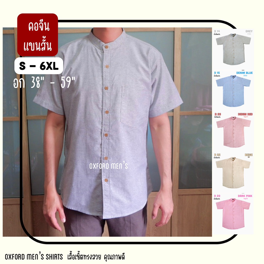เสื้อเชิ้ต คอจีน แขนสั้น (สีอ่อน) by Oxford Men’s ไซส์ S M L XL / มีถึงไซส์ใหญ่ 2XL 3XL 4XL 5XL 6XL