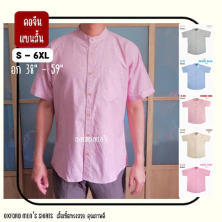เสื้อเชิ้ต คอจีน แขนสั้น (สีอ่อน) by Oxford Men’s ไซส์ S M L XL / มีถึงไซส์ใหญ่ 2XL 3XL 4XL 5XL 6XL