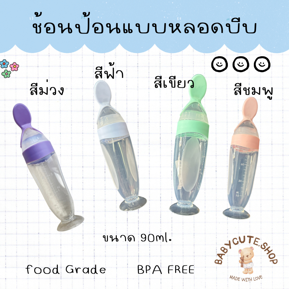Babycute ช้อนป้อนอาหารเหลวเด็ก ช้อนแบบหลอดบีบ ใส่อาหารบด ปั่นใช้งานสะดวก