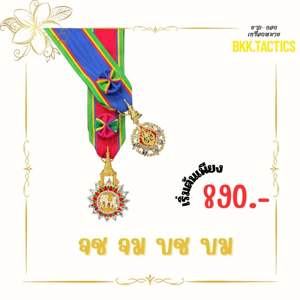 เครื่องประดับยศ อิสริยาภsณ์ชุดขาว บม. บช. จม. จช.
