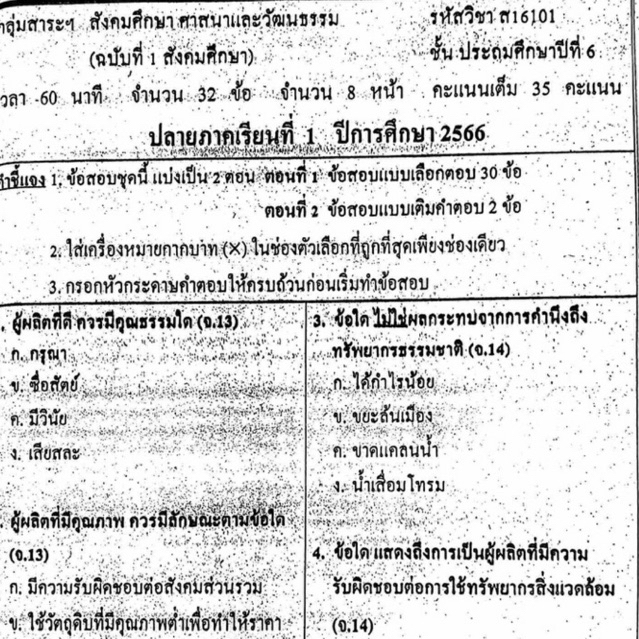 แนวข้อสอบ วิชาสังคมศึกษา ปลายภาคเรียนที่1 ประถมศึกษาปีที่6 ข้อสอบ ป.6 [พร้อมเฉลย]🩵