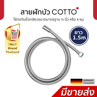 COTTO สายฝักบัวอาบน้ำมาตรฐานเยอรมัน Z436 ยาว 1.5 เมตร ทนแรงดันน้ำได้ดี ผสมสาร Anti-bacteria