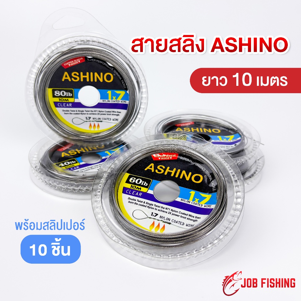 สายสลิง Ashino ยาว 10 ม. (1x7) หุ้มไนล่อน พร้อมสลิปเปอร์ 10 ชิ้น สายสลิงตกปลา