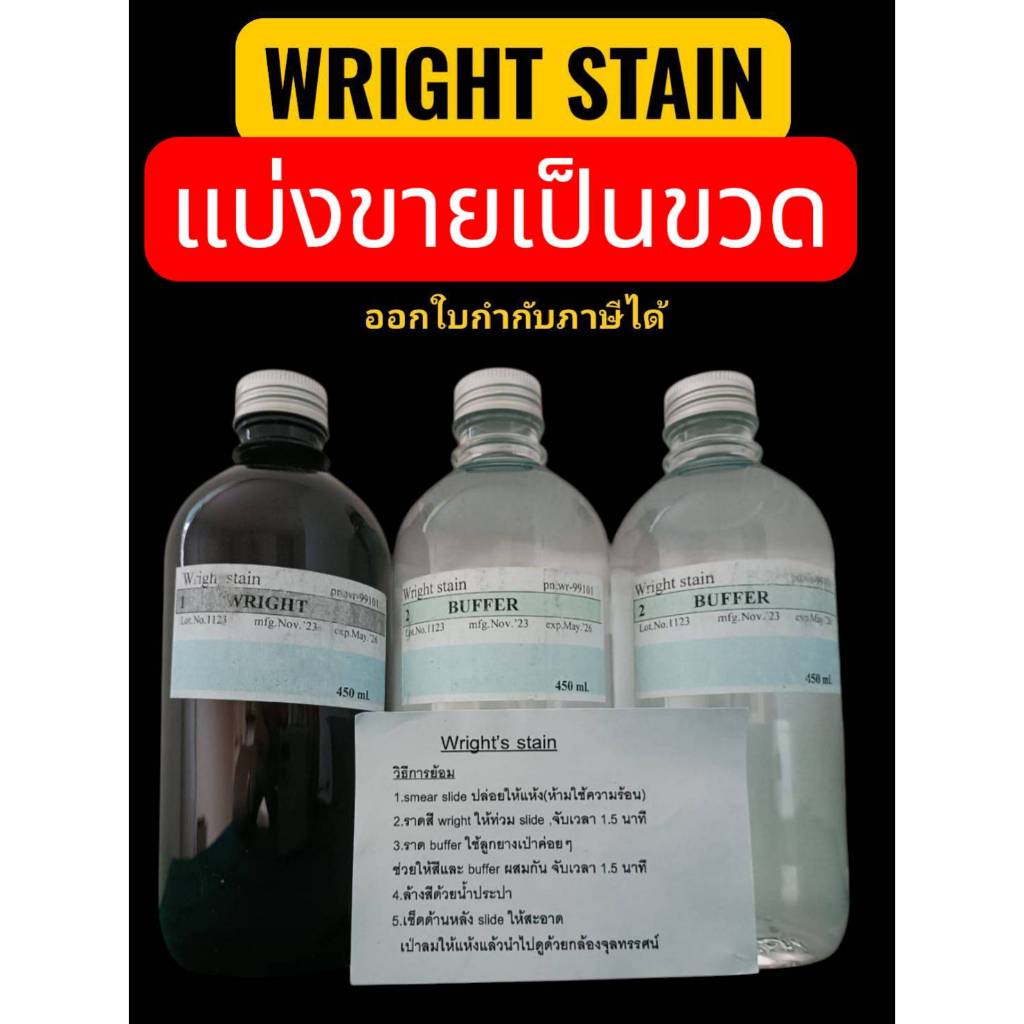 *แบ่งขายเป็นขวด* สีย้อม Wright stain สีย้อมไรท์สเตน สีย้อม