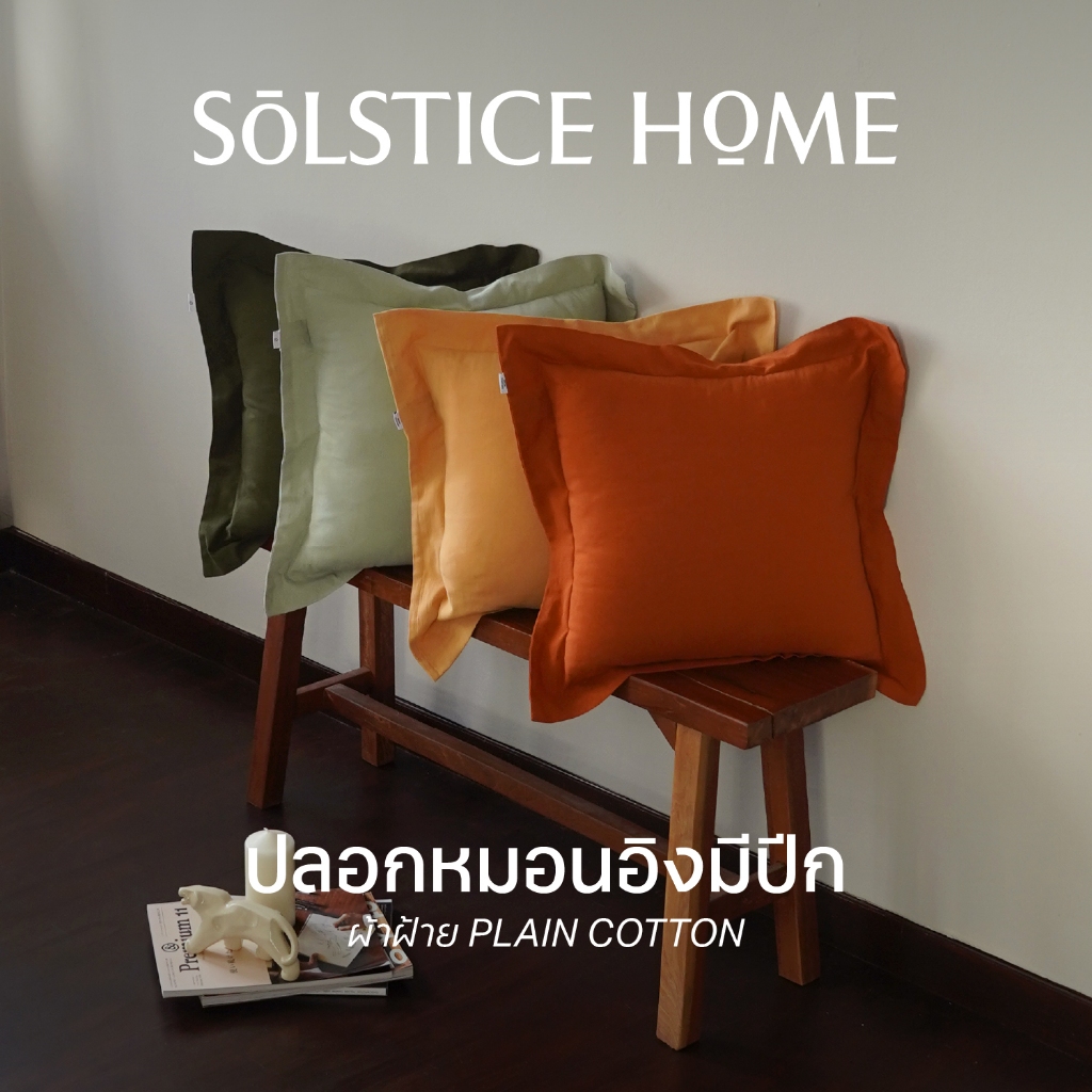 (มีครบทุกสี-ทุกขนาด) ปลอกหมอนอิง มีปีก สีพื้น Solstice Home ผ้าฝ้ายสไตล์ญี่ปุ่น - สไตล์ มินิมอล ทำจากผ้าฝ้ายแท้ 100%