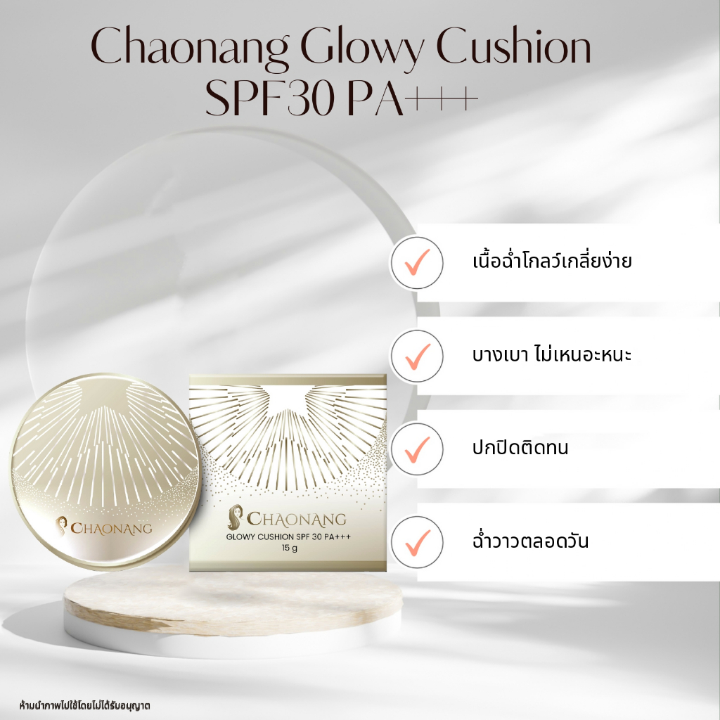 Chaonang Glowy Cushion-คุชชั่น exp11/2026
