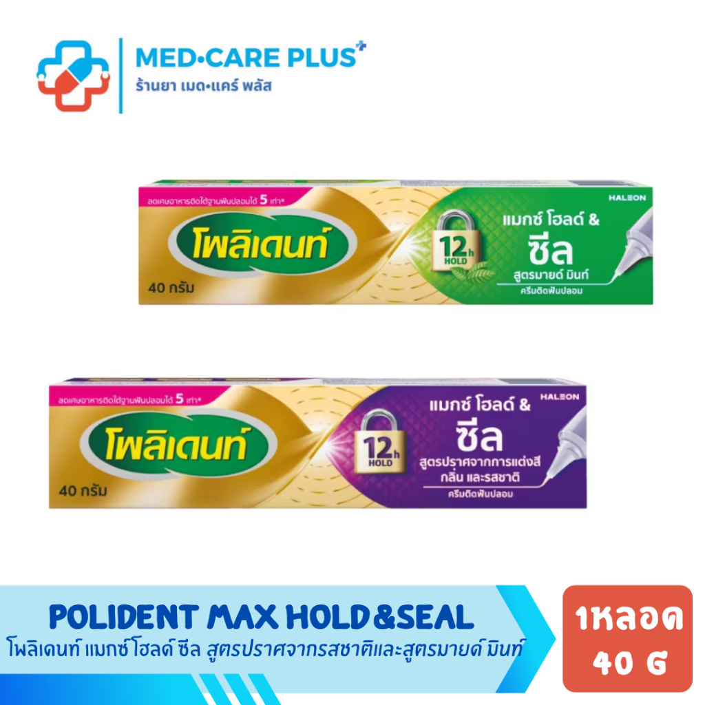 Polident Max Hold & Seal กาวติดฟันปลอม ติดแน่นนาน 12 ชั่วโมง 40g.