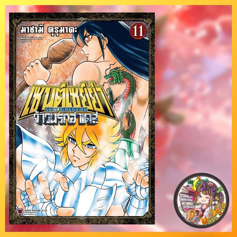 เซนต์เซย์ย่า ~NEXT DIMENSION~ จ้าวนรกฮาเดส เล่ม 1-11 มือ 1