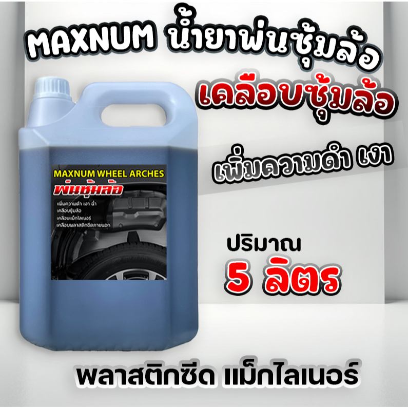 น้ำยาพ่นซุ้มล้อ 5 ลิตร กลิ่นหอม แม็กไลเนอร์ กะบะ เคลือบพลาสติกดำ ใต้ท้องรถ ไวนิล ผ้าใบ PVC