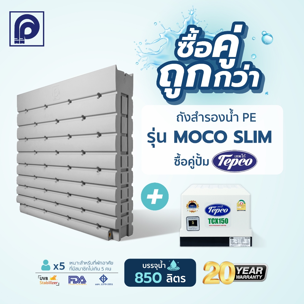 ถังเก็บน้ำ PP พีพี รุ่น MOCO Slim-PGY ขนาด 850 ลิตร สีเกรย์  +ปั๊มน้ำ Tecpco ขนาด 150W ,250W 350W (แ