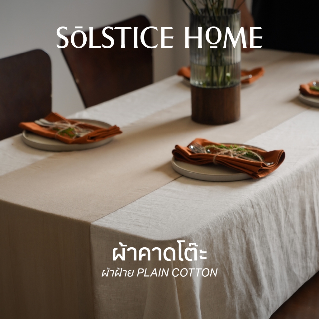 (มี 40 สี) ผ้าคาดโต๊ะ Table Runner - Solstice Home ผ้าคาดหน้าโต๊ะ งานเลี้ยง ร้านอาหาร โรงแรม สั่งตัดได้ตามขนาด