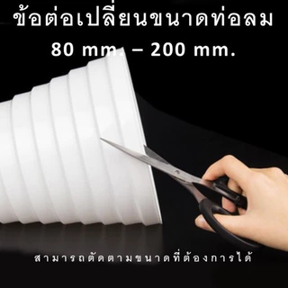 กรวยลดขนาดท่อลม ท่อลมระบายอากาศ ลดขนาดท่อลม อะไหล่พัดลมระบายอากศ ข้อต่อเปลี่ยนขนาดท่อลม ท่อดูดควัน ท่อทรงกรวย
