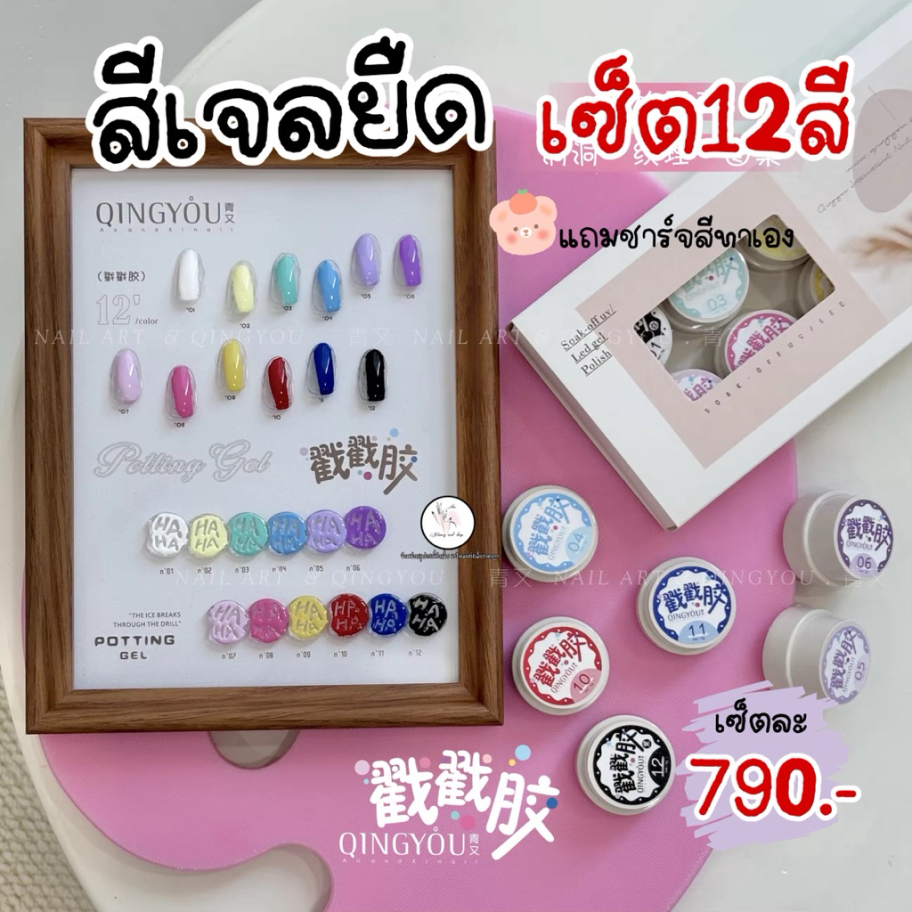พร้อมส่งๆๆสีเจลยืด Qingyou มีเซ็ตเล็ก เซ็ตใหญ่