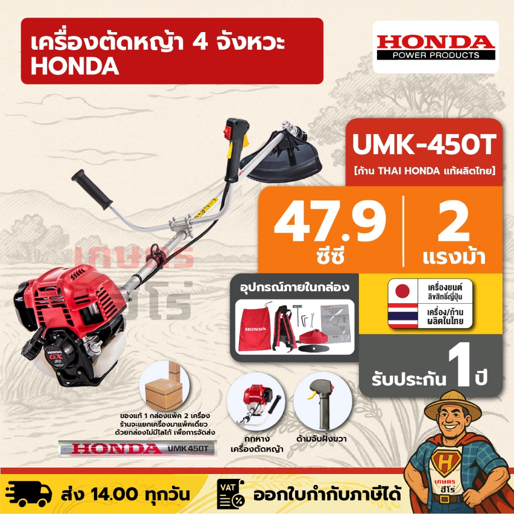 เครื่องตัดหญ้า 4 จังหวะ HONDA UMK-450T U2TT | [แยกแพ็ค] ก้าน THAI HONDA แท้ผลิตไทย
