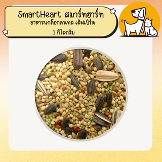 SmartHeart สมาร์ทฮาร์ท อาหารนกค๊อกคาเทล เลิฟเบิร์ด 1 กิโลกรัม