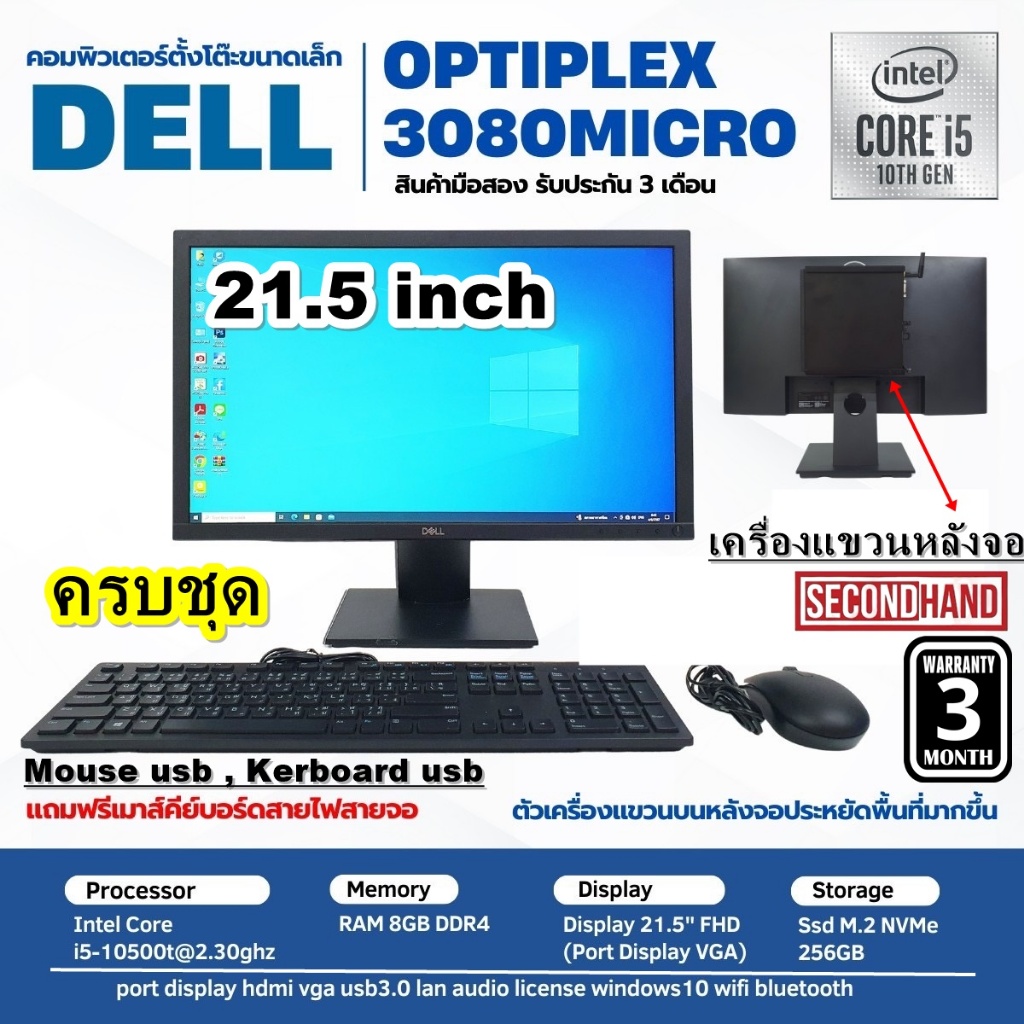 [มือสอง][ครบชุด]DELL OPTIPLEX 3080 Micro CPU Core i5 10500T 2.3GHz(Gen10)/RAM 8GB/SSD m.2 256GB/Win1