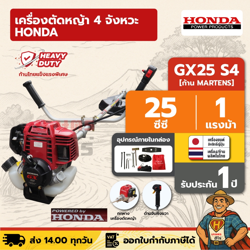 เครื่องตัดหญ้า 4 จังหวะ HONDA GX25 S4 | คอหมุนไม่ได้ ก้าน MARTENS แท้ผลิตไทย