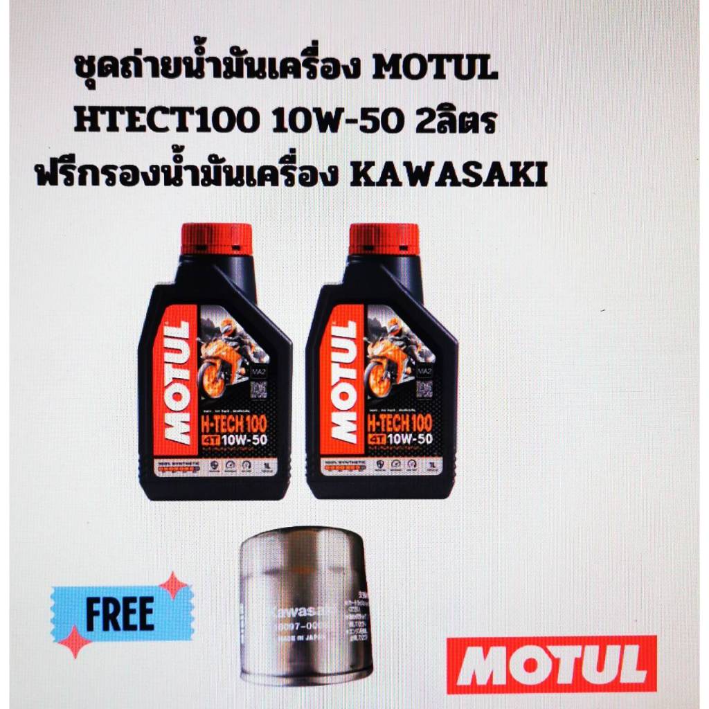 ชุดถ่ายน้ำมันเครื่องMOTUL HTECT100 10W-50 2ลิตรฟรีกรองKAWASAKI Ninja400Er-6n Er-6f Ninja650R Versys6